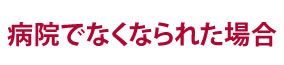 病院でなくなられた場合