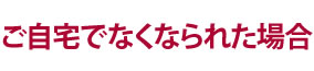 ご自宅でなくなられた場合