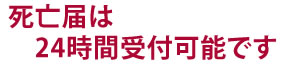 死亡届は24時間受付可能です