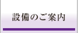 設備のご案内