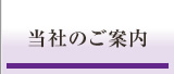 当社のご案内