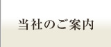 当社のご案内