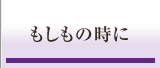 もしもの時に