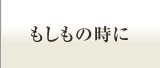 もしもの時に