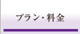 プラン・料金