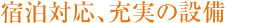 宿泊対応、充実の設備