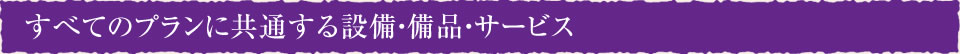 すべてのプランに共通する設備・備品・サービス