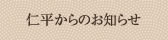 仁平からのお知らせ