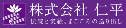 株式会社仁平　伝統と実績、まごころの送り出し